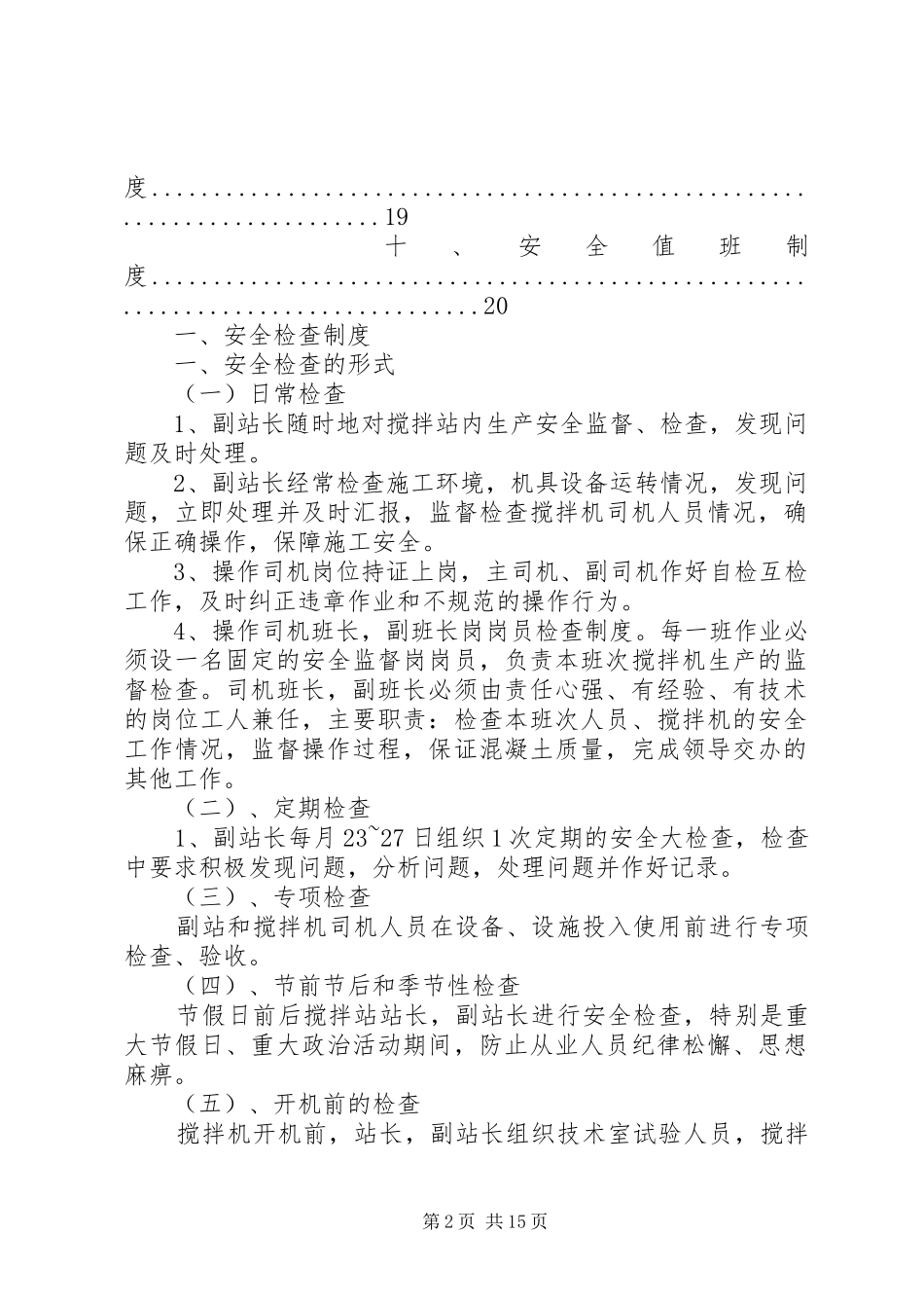 2024年搅拌站安全生产管理制度_第2页