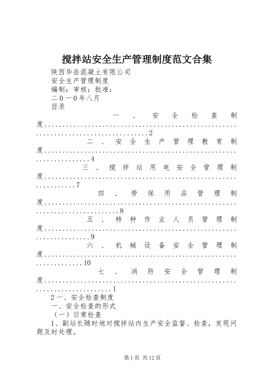 2024年搅拌站安全生产管理制度范文合集_第1页