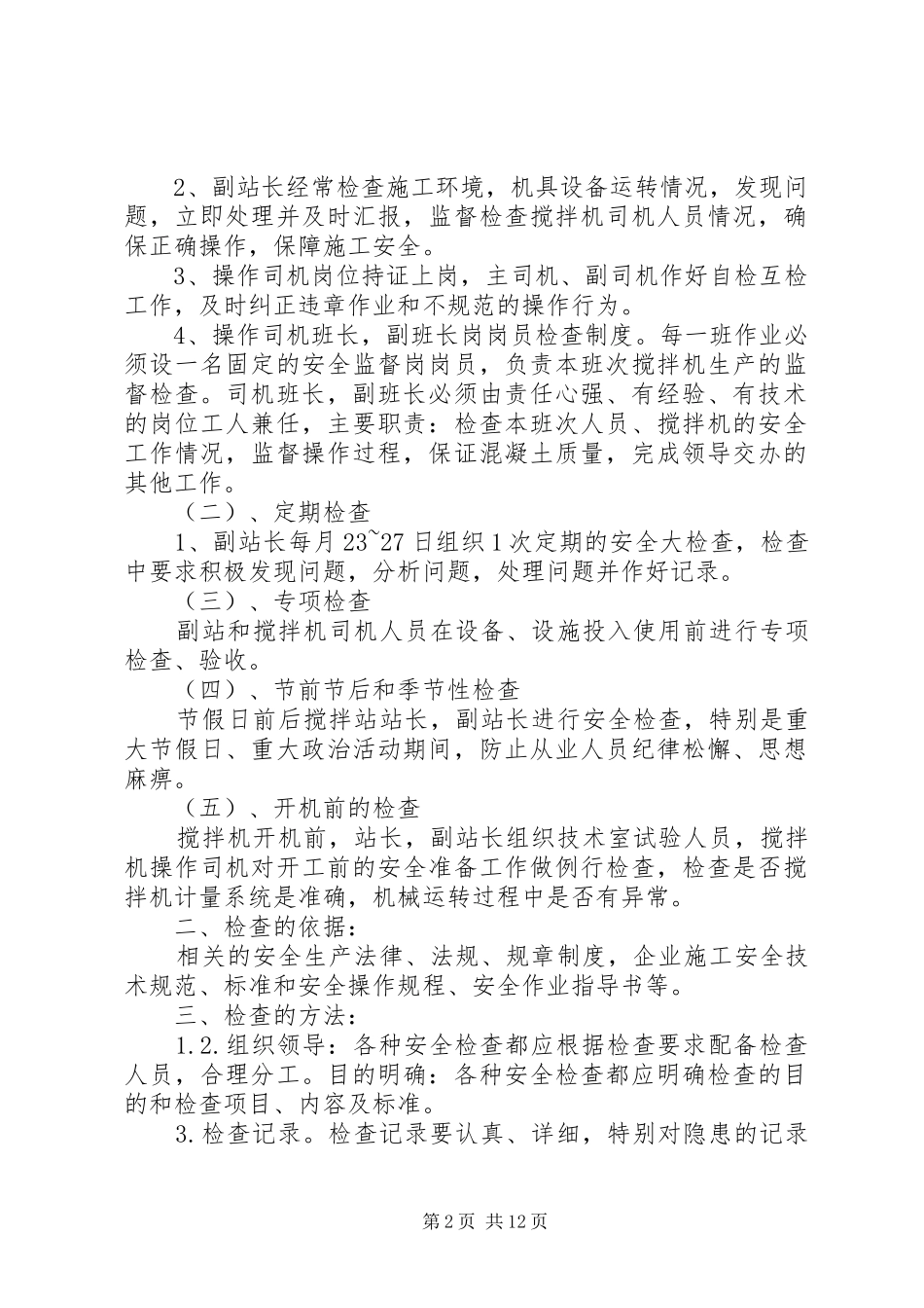 2024年搅拌站安全生产管理制度范文合集_第2页