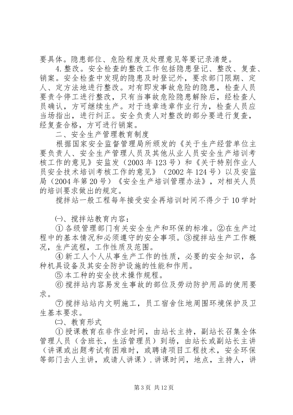 2024年搅拌站安全生产管理制度范文合集_第3页