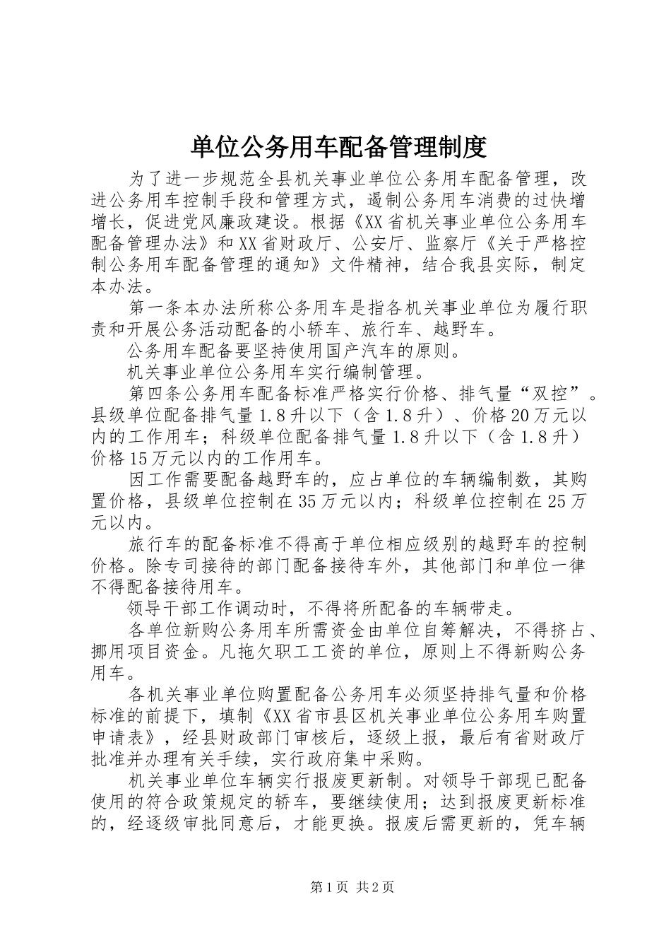 2024年单位公务用车配备管理制度_第1页