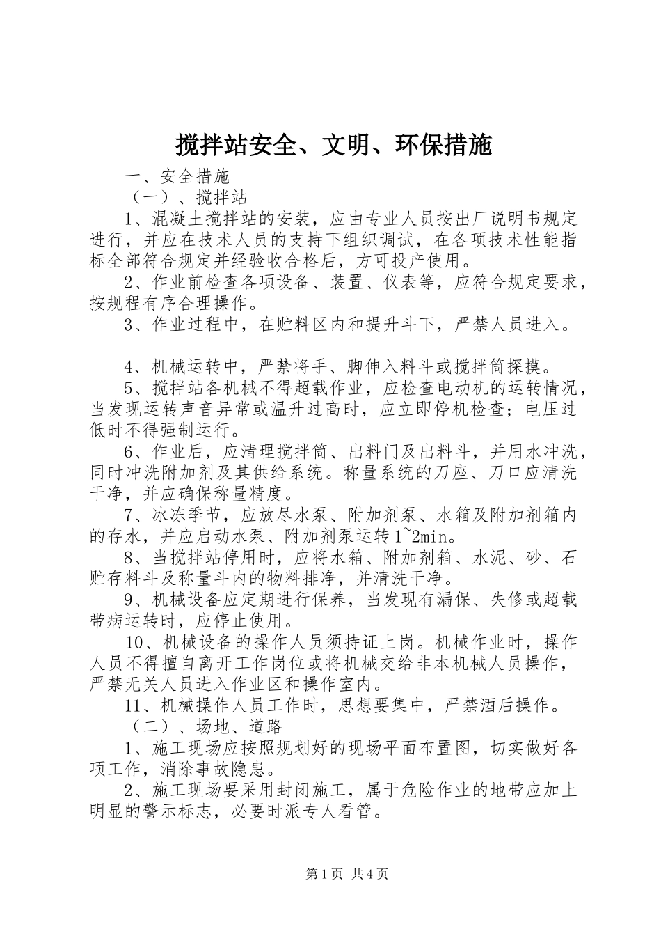 2024年搅拌站安全文明环保措施_第1页