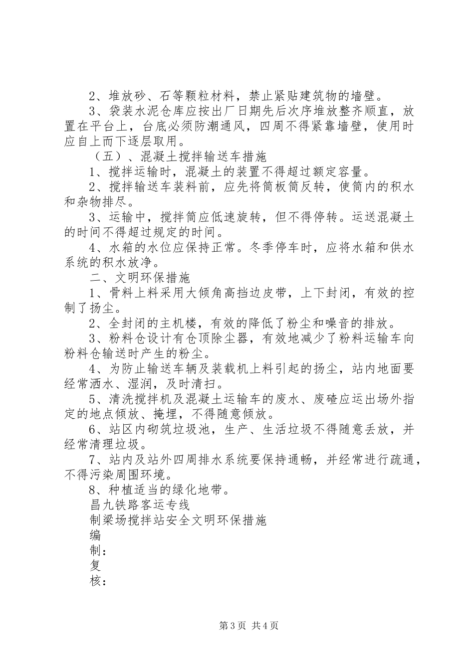 2024年搅拌站安全文明环保措施_第3页