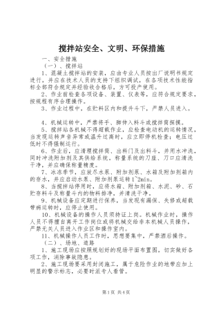 2024年搅拌站安全文明环保措施