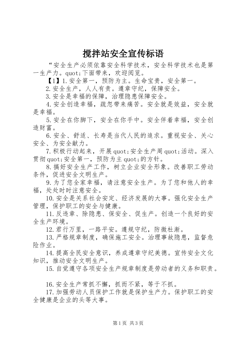 2024年搅拌站安全宣传标语_第1页