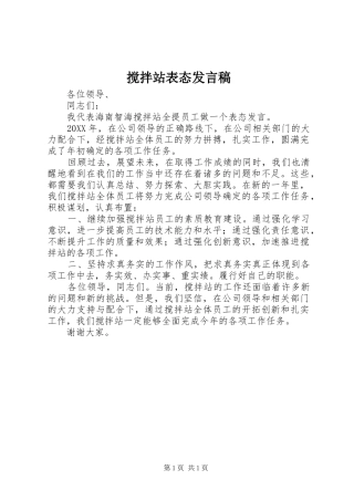 2024年搅拌站表态讲话稿