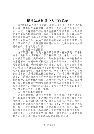 2024年搅拌站材料员个人工作总结