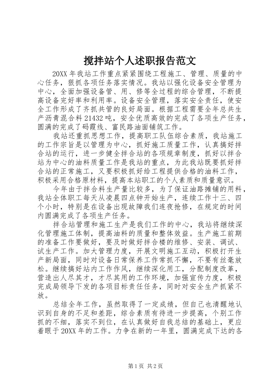 2024年搅拌站个人述职报告范文_第1页
