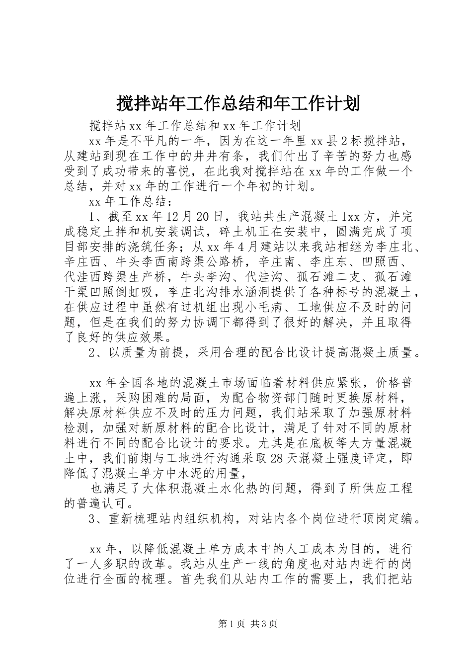 2024年搅拌站年工作总结和年工作计划_第1页