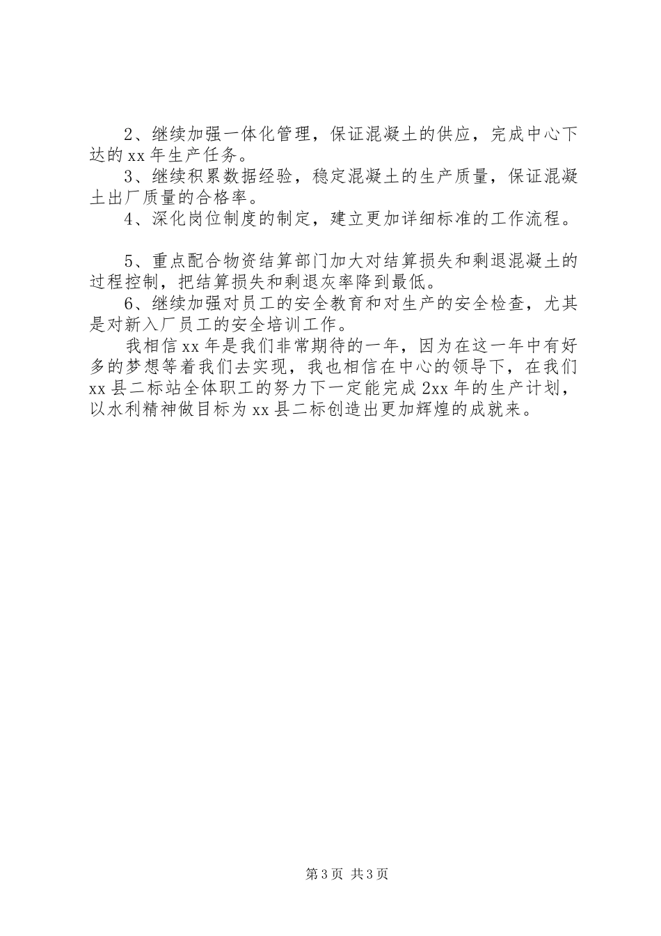 2024年搅拌站年工作总结和年工作计划_第3页