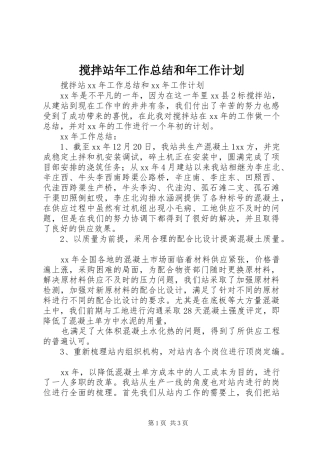 2024年搅拌站年工作总结和年工作计划