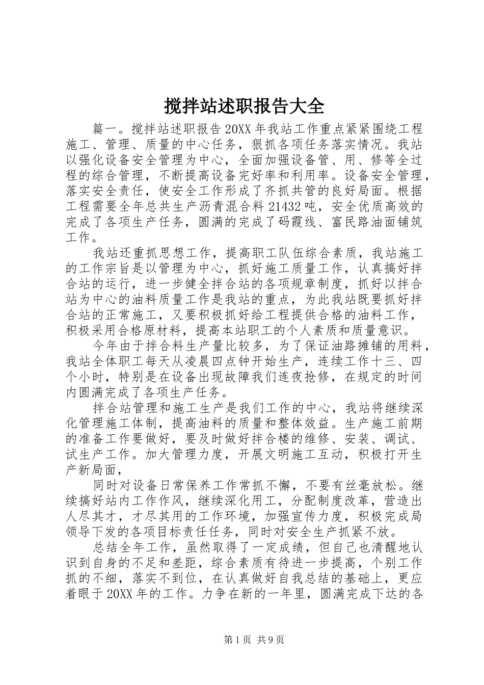 2024年搅拌站述职报告大全_第1页