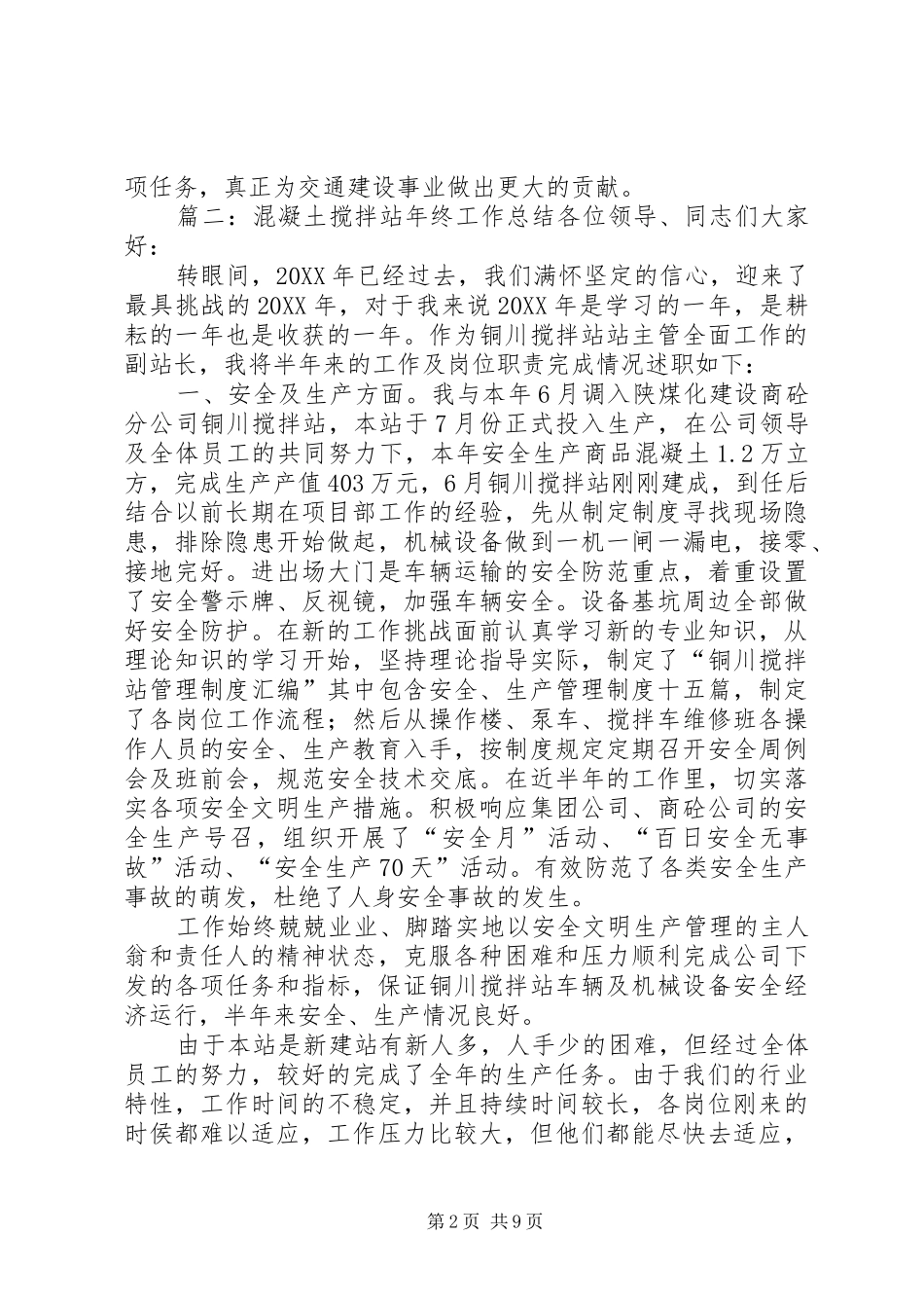 2024年搅拌站述职报告大全_第2页