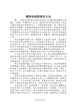 2024年搅拌站述职报告大全