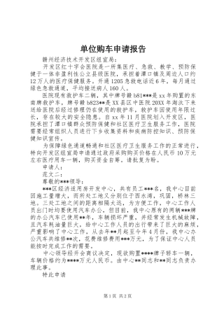2024年单位购车申请报告
