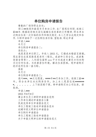 2024年单位购房申请报告