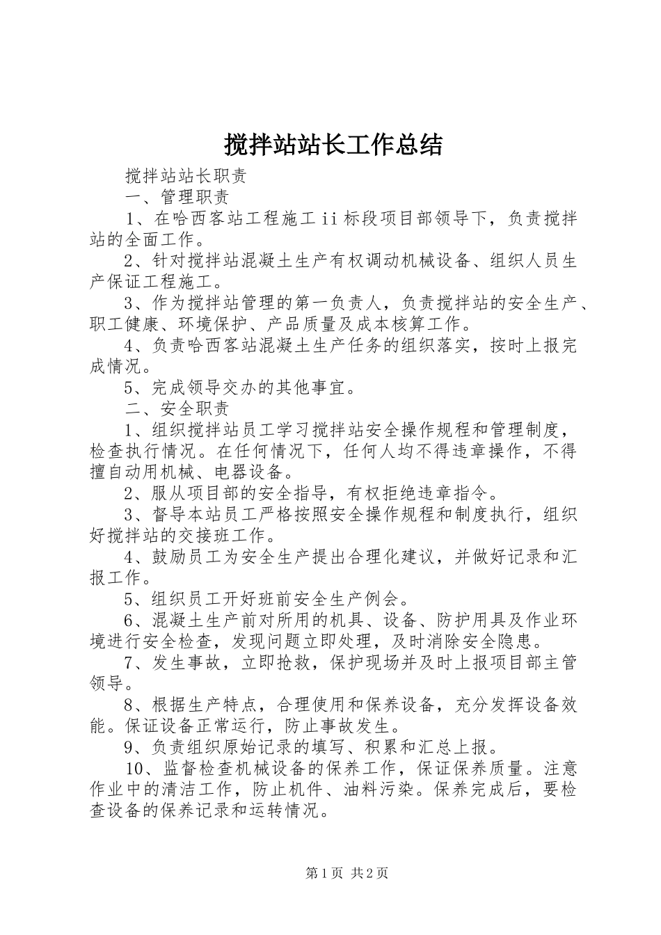 2024年搅拌站站长工作总结_第1页