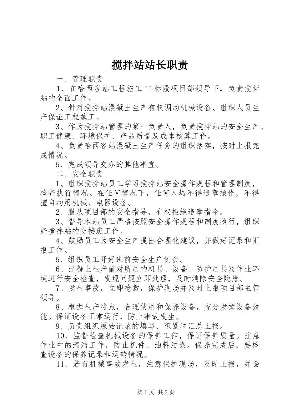 2024年搅拌站站长职责_第1页