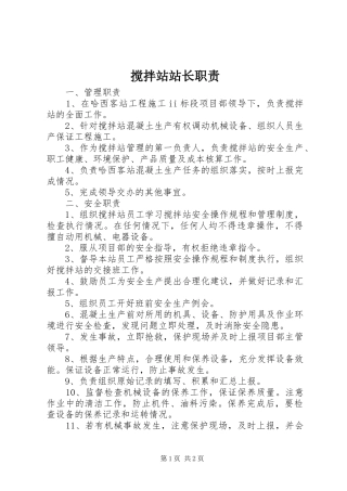 2024年搅拌站站长职责