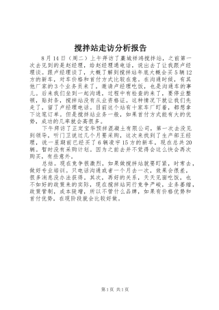 2024年搅拌站走访分析报告
