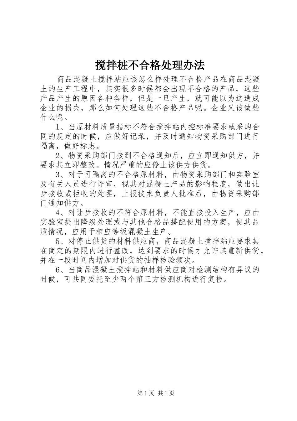 2024年搅拌桩不合格处理办法_第1页