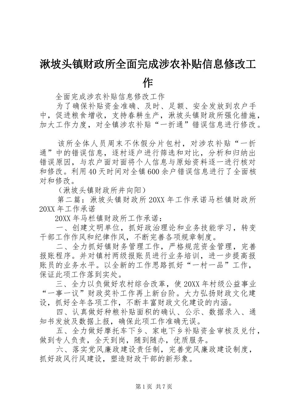 2024年湫坡头镇财政所全面完成涉农补贴信息修改工作_第1页