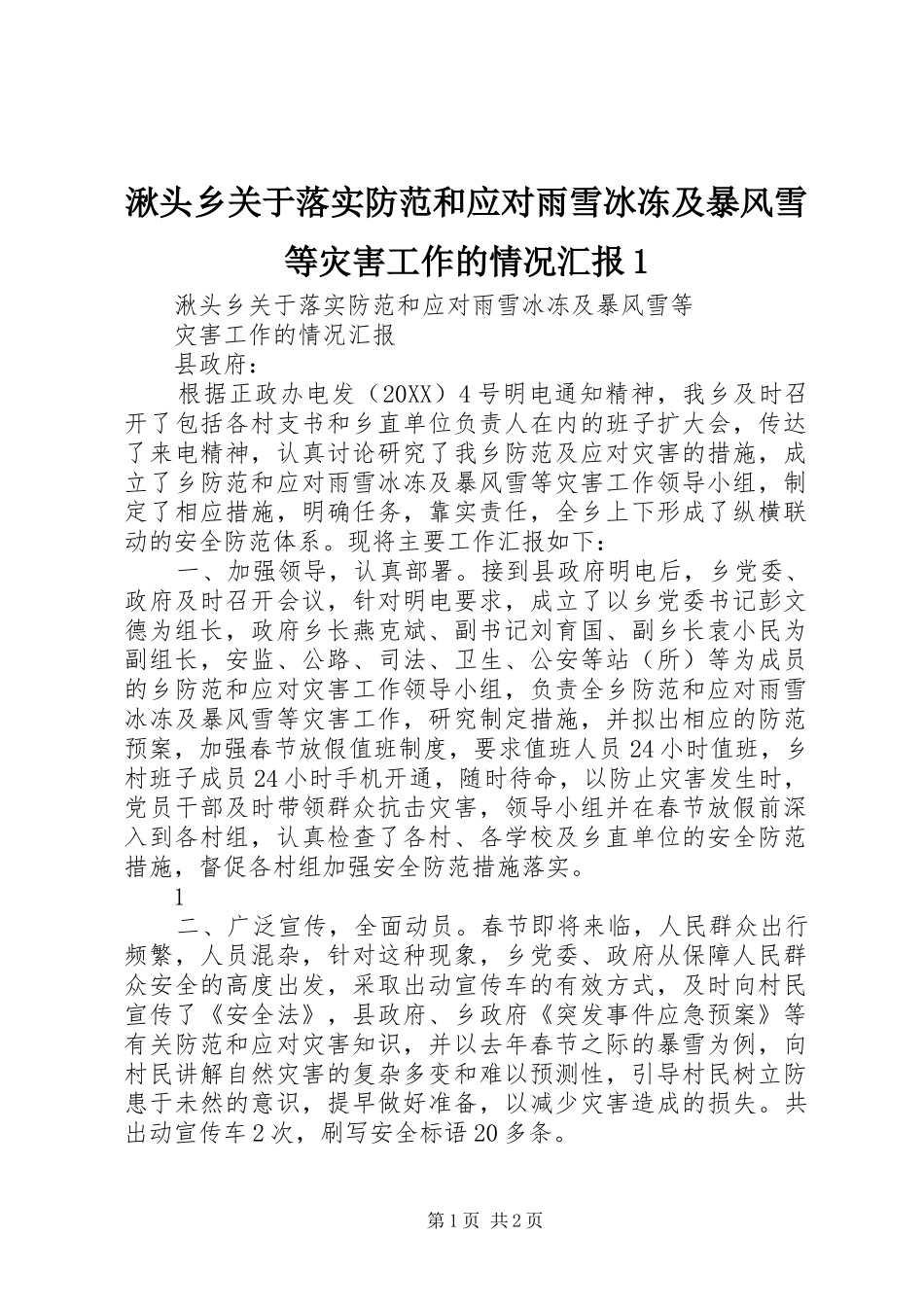 2024年湫头乡关于落实防范和应对雨雪冰冻及暴风雪等灾害工作的情况汇报_第1页