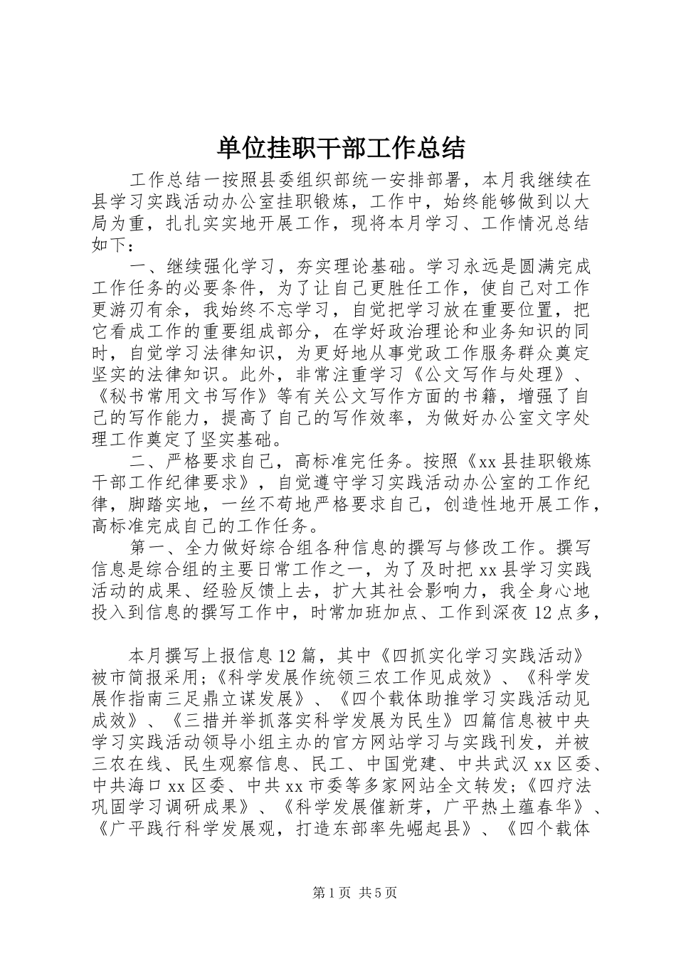 2024年单位挂职干部工作总结_第1页