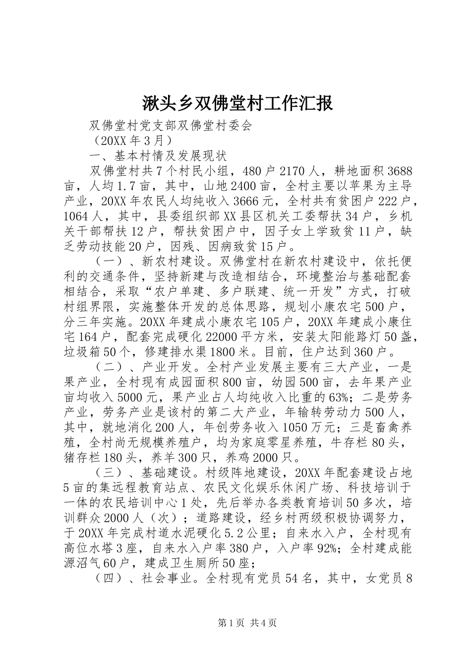 2024年湫头乡双佛堂村工作汇报_第1页
