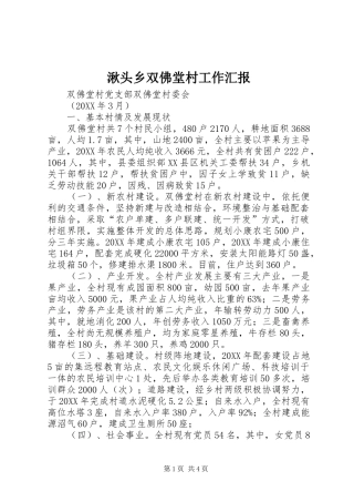 2024年湫头乡双佛堂村工作汇报