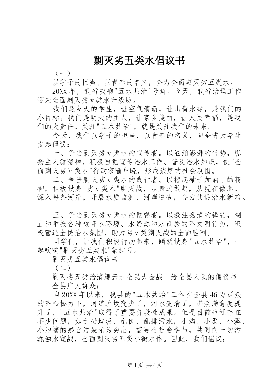 2024年剿灭劣五类水倡议书_第1页