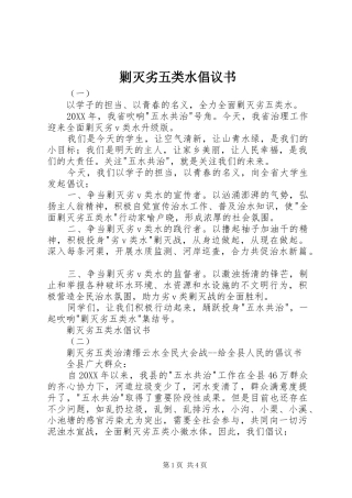 2024年剿灭劣五类水倡议书