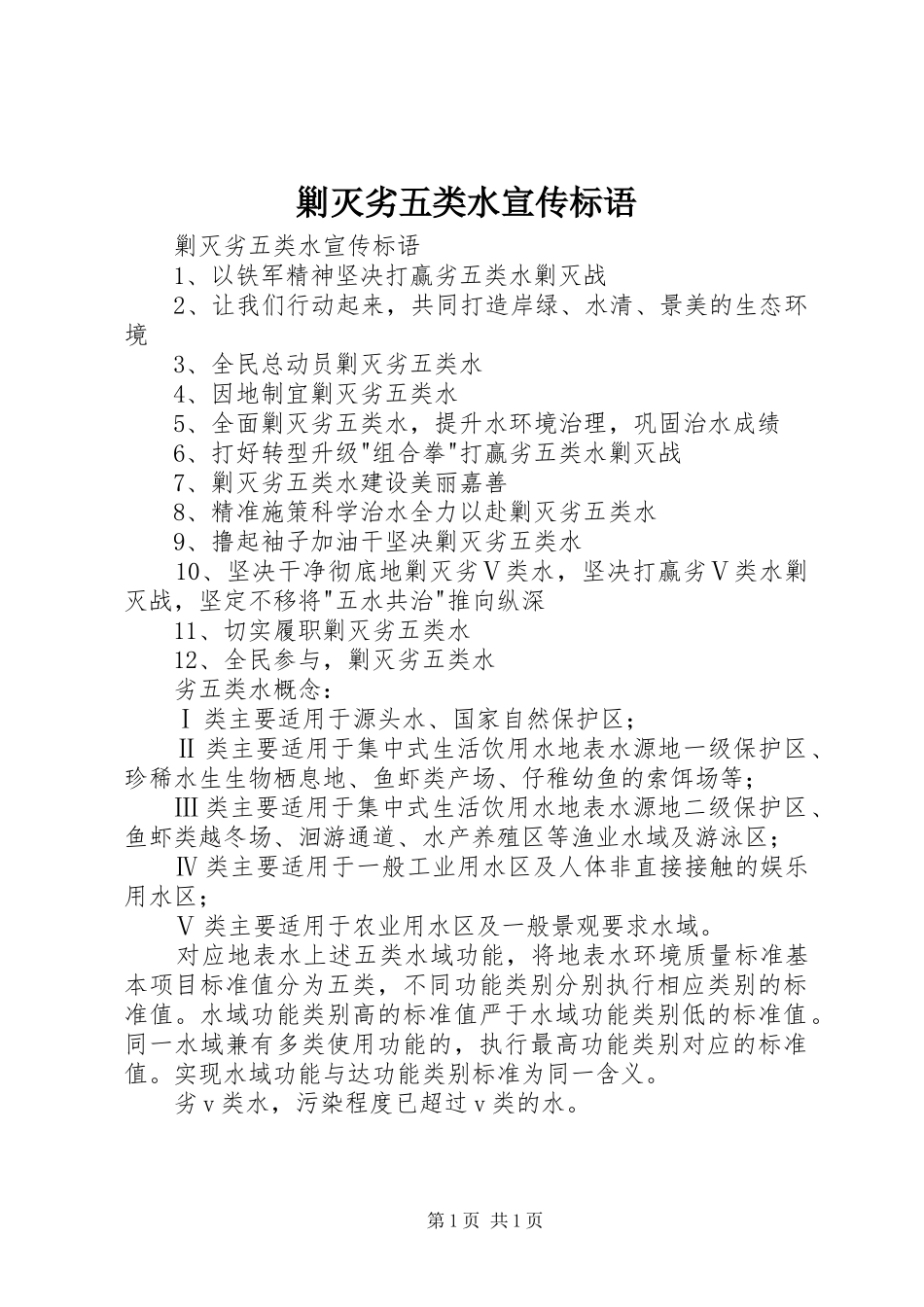 2024年剿灭劣五类水宣传标语_第1页