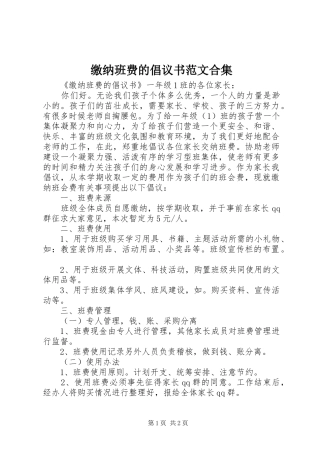 2024年缴纳班费的倡议书范文合集