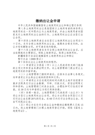 2024年缴纳出让金申请