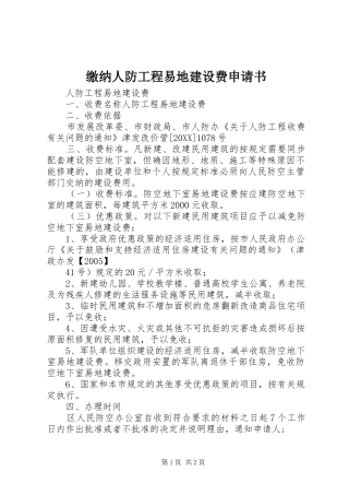 2024年缴纳人防工程易地建设费申请书