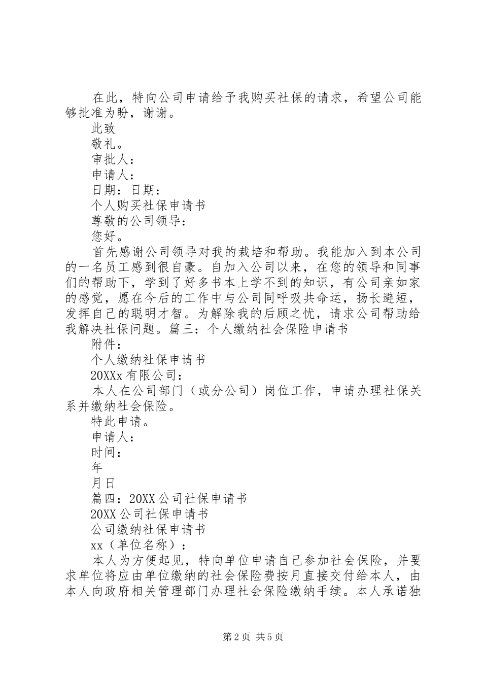 2024年缴纳社保申请书_第2页