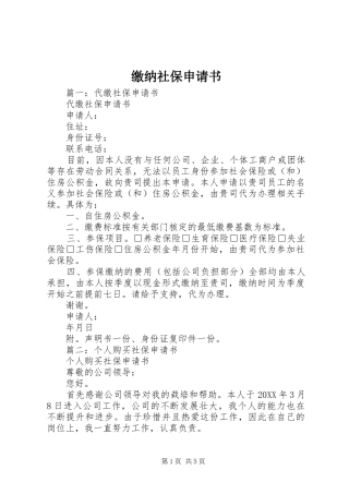 2024年缴纳社保申请书