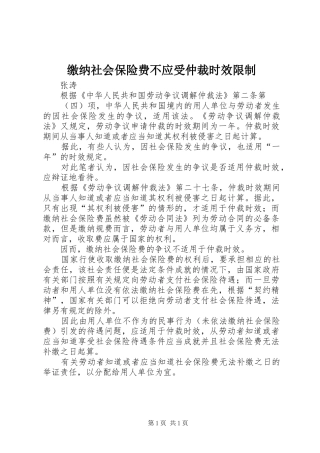 2024年缴纳社会保险费不应受仲裁时效限制