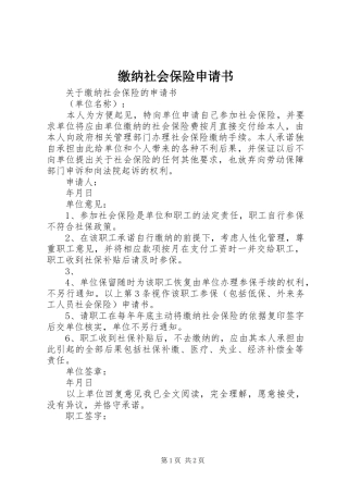 2024年缴纳社会保险申请书
