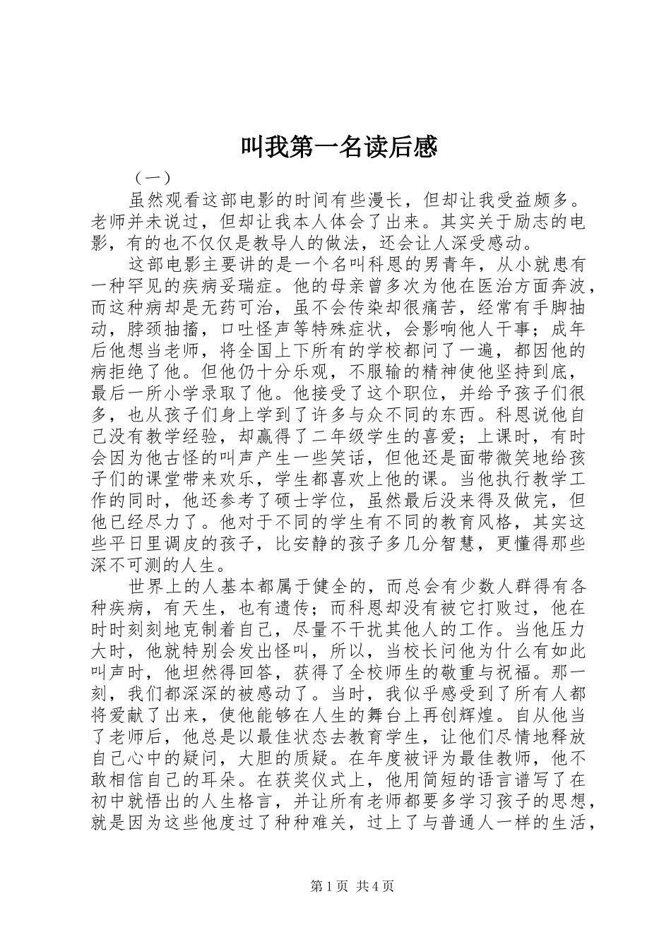 2024年叫我第一名读后感_第1页