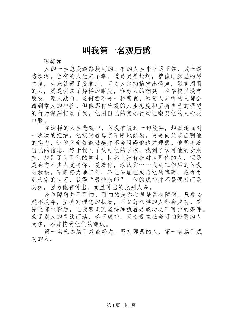 2024年叫我第一名观后感_第1页