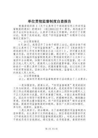 2024年单位贯彻监督制度自查报告