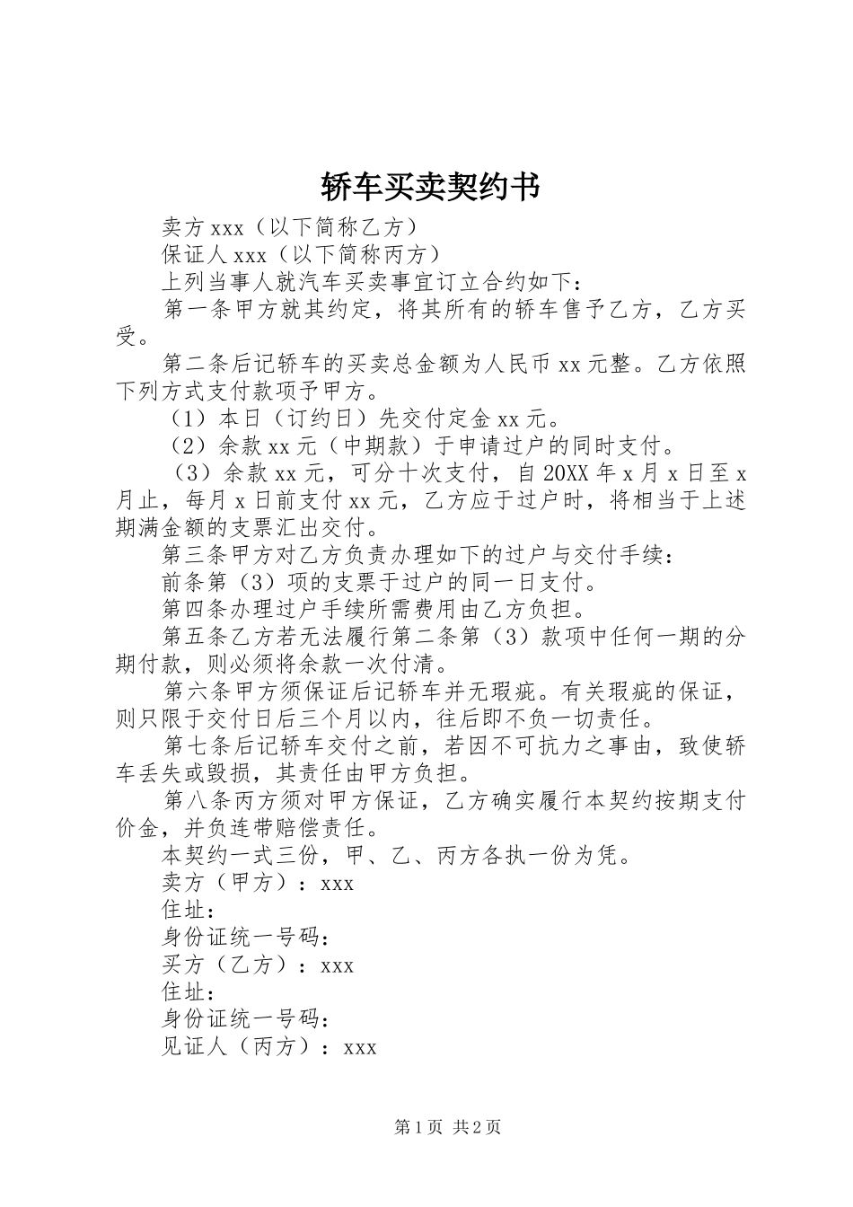 2024年轿车买卖契约书_第1页