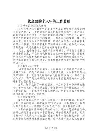 2024年较全面的个人年终工作总结