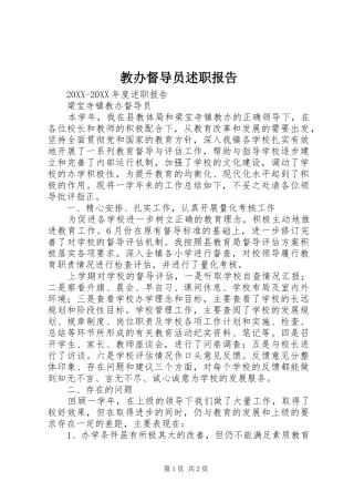 2024年教办督导员述职报告