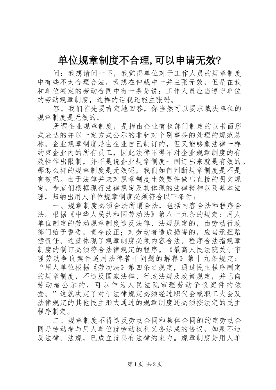 2024年单位规章制度不合理可以申请无效_第1页
