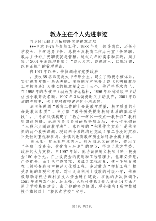 2024年教办主任个人先进事迹