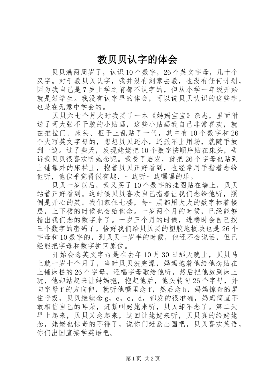 2024年教贝贝认字的体会_第1页