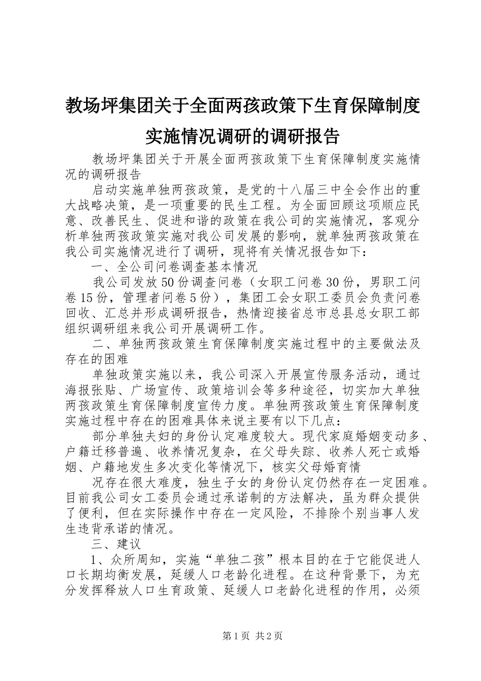 2024年教场坪集团关于全面两孩政策下生育保障制度实施情况调研的调研报告_第1页